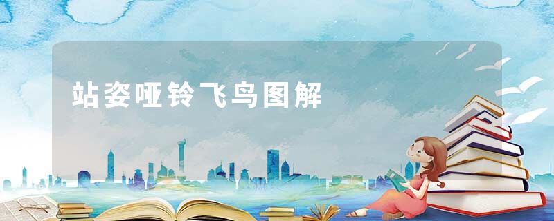 站姿哑铃飞鸟图解