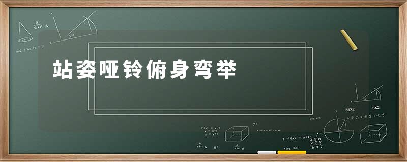 站姿哑铃俯身弯举