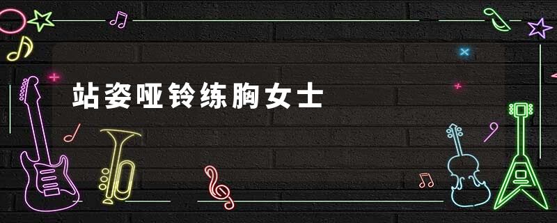 站姿哑铃练胸女士