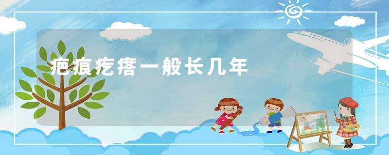 疤痕疙瘩一般长几年