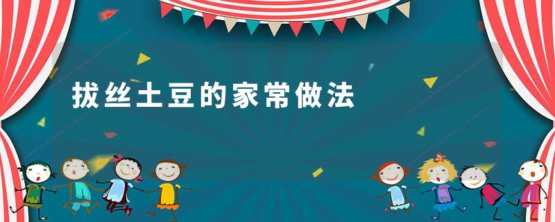 拔丝土豆的家常做法