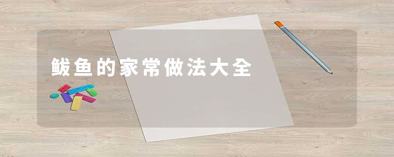 鲅鱼的家常做法大全