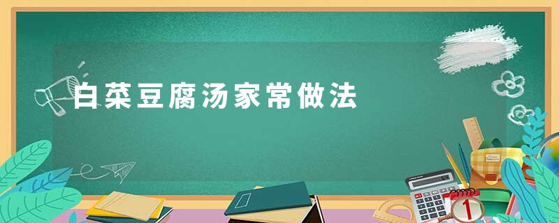白菜豆腐汤家常做法