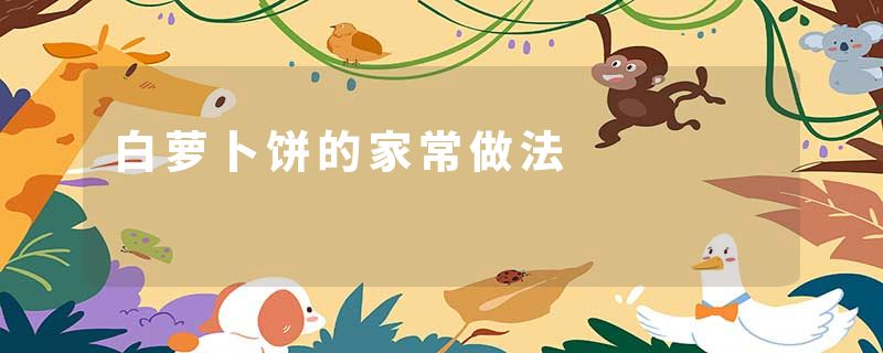 白萝卜饼的家常做法