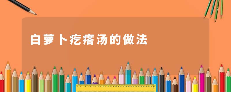 白萝卜疙瘩汤的做法