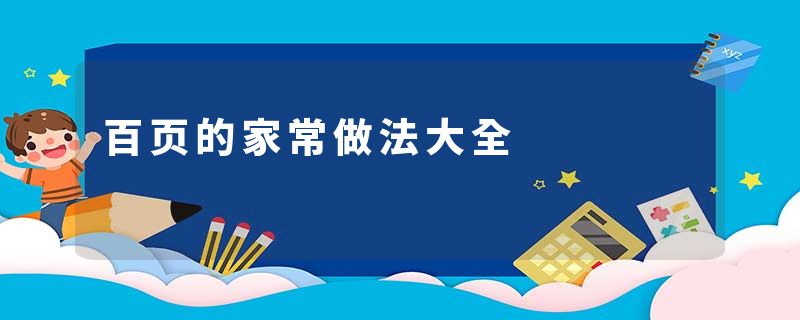 百页的家常做法大全