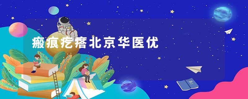 瘢痕疙瘩北京华医优