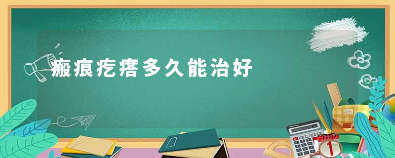 瘢痕疙瘩多久能治好