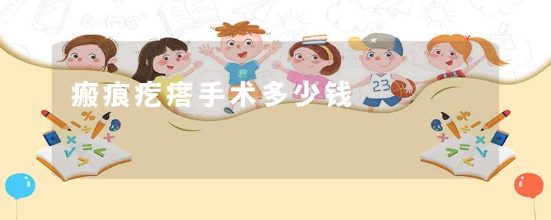 瘢痕疙瘩手术多少钱