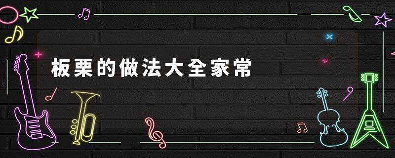板栗的做法大全家常
