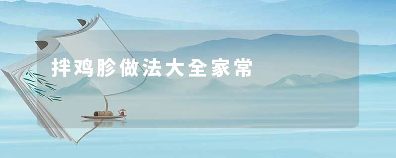 拌鸡胗做法大全家常