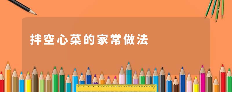 拌空心菜的家常做法