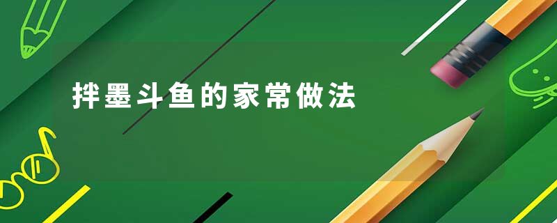 拌墨斗鱼的家常做法