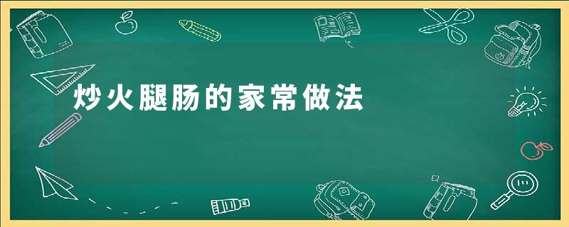 炒火腿肠的家常做法