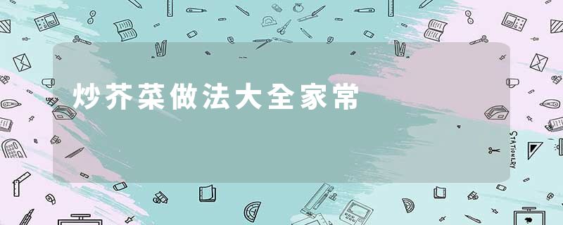 炒芥菜做法大全家常