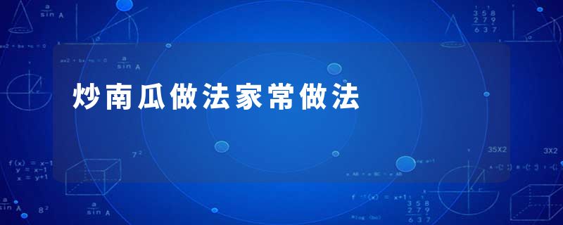 炒南瓜做法家常做法