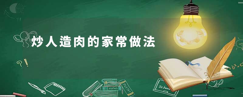 炒人造肉的家常做法