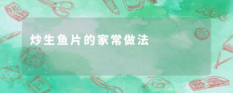 炒生鱼片的家常做法