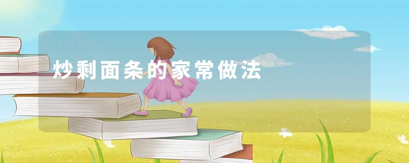 炒剩面条的家常做法