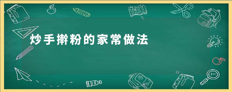 炒手擀粉的家常做法
