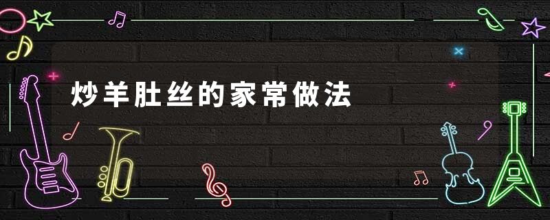 炒羊肚丝的家常做法
