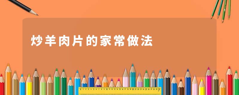 炒羊肉片的家常做法