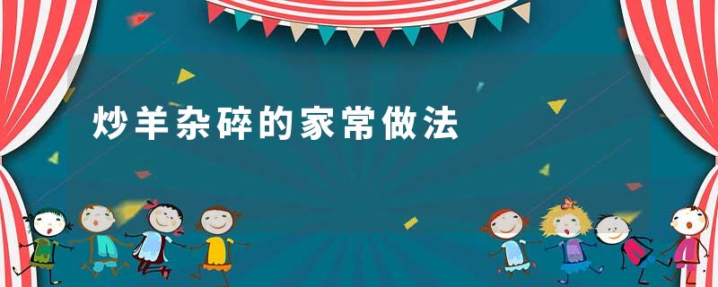 炒羊杂碎的家常做法