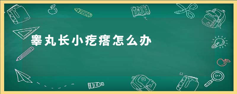 睾丸长小疙瘩怎么办