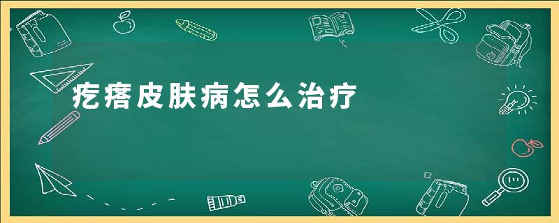 疙瘩皮肤病怎么治疗