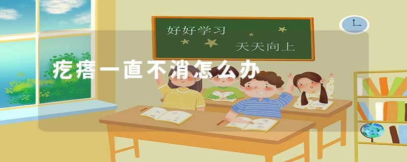 疙瘩一直不消怎么办