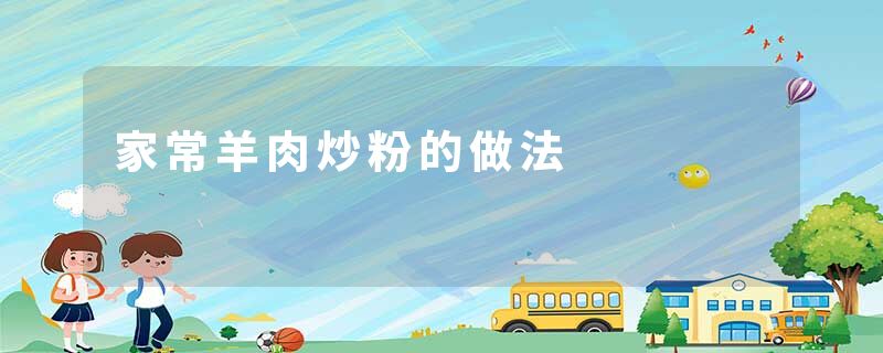 家常羊肉炒粉的做法