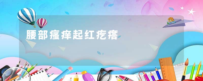 腰部瘙痒起红疙瘩