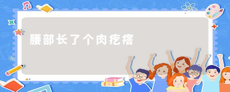 腰部长了个肉疙瘩