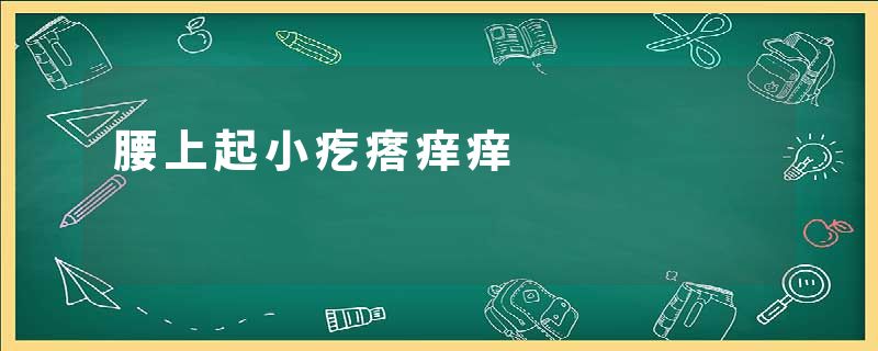 腰上起小疙瘩痒痒