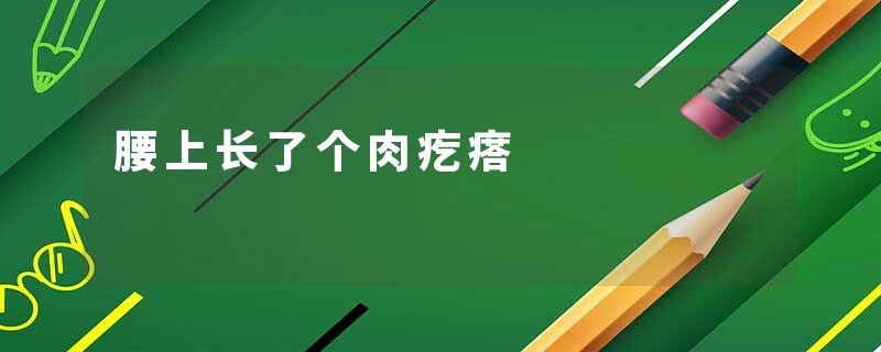 腰上长了个肉疙瘩