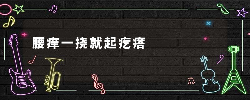 腰痒一挠就起疙瘩