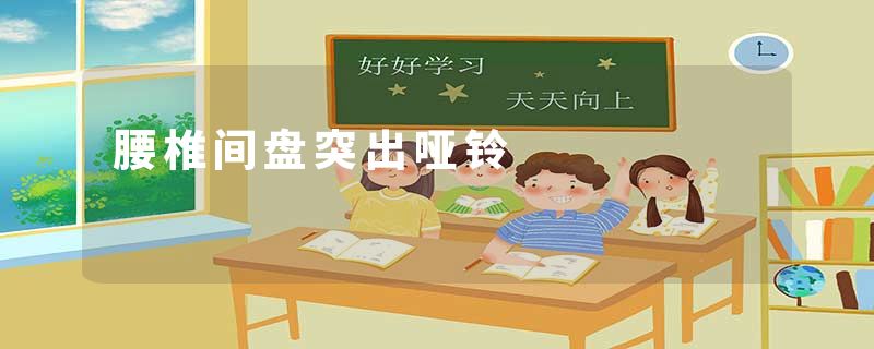 腰椎间盘突出哑铃