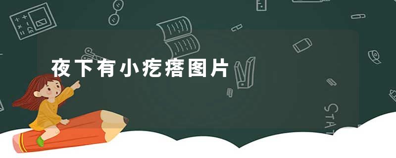 夜下有小疙瘩图片