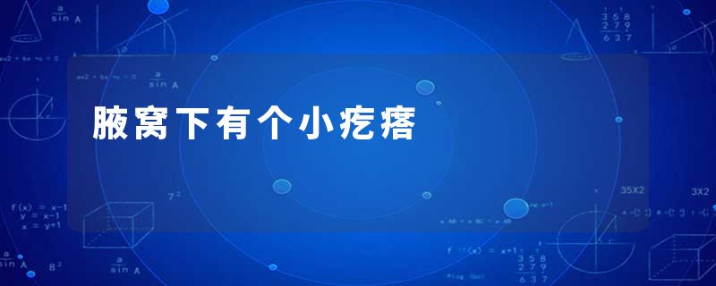 腋窝下有个小疙瘩