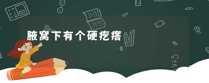 腋窝下有个硬疙瘩