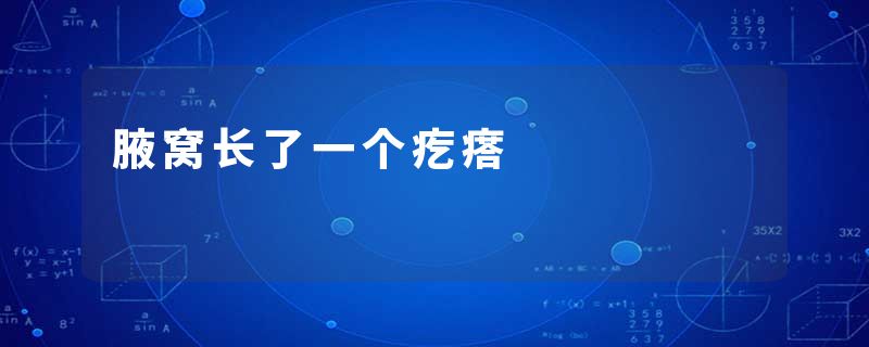 腋窝长了一个疙瘩