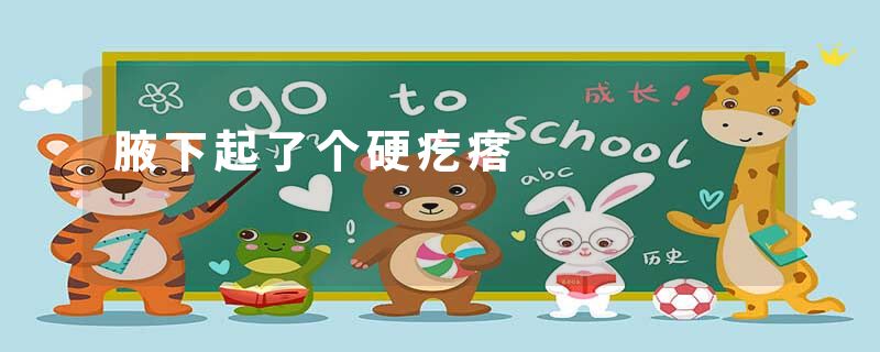 腋下起了个硬疙瘩