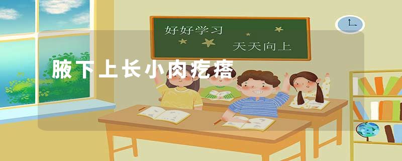腋下上长小肉疙瘩