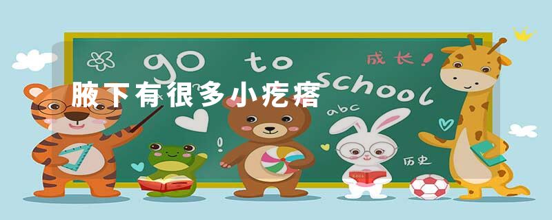腋下有很多小疙瘩