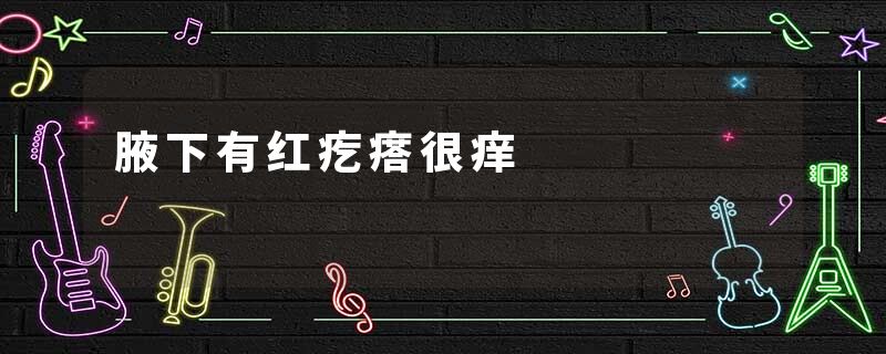 腋下有红疙瘩很痒