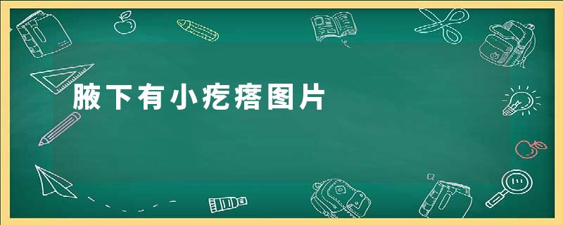 腋下有小疙瘩图片