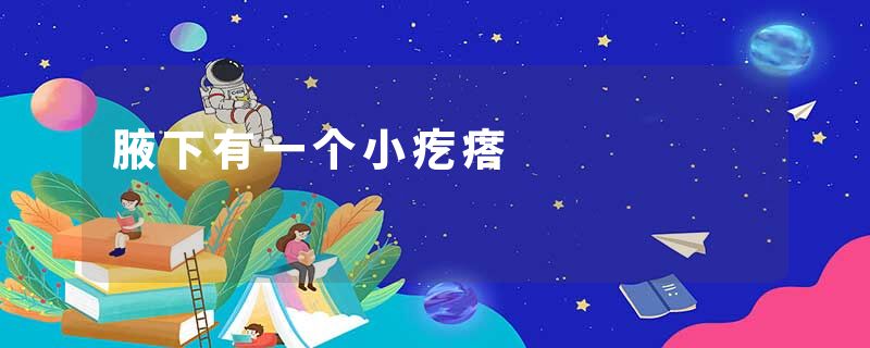 腋下有一个小疙瘩