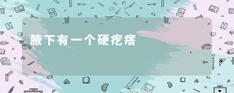 腋下有一个硬疙瘩