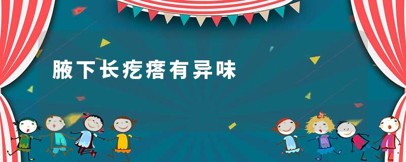 腋下长疙瘩有异味