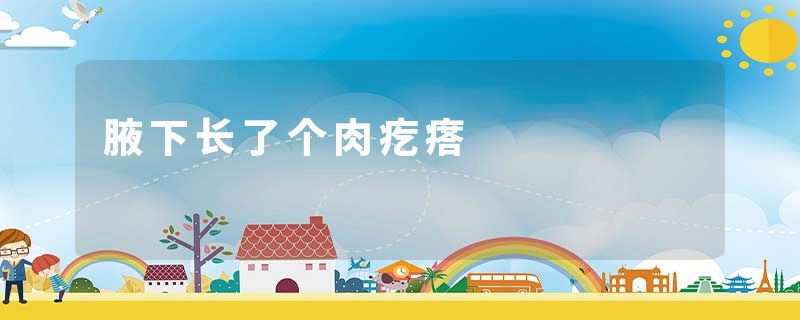 腋下长了个肉疙瘩